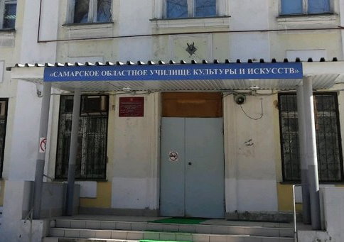 Самарское областное училище культуры и искусств